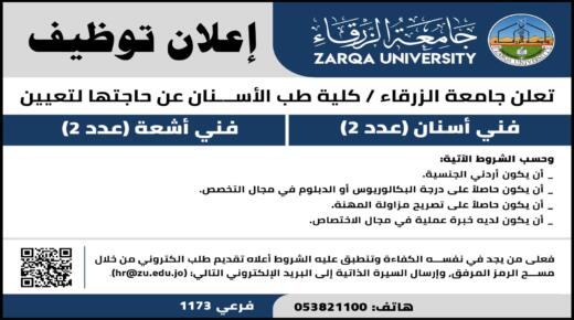 وظائف شاغرة في جامعة الزرقاء