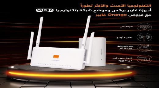 أورنج فايبر تقدّم التكنولوجيا الأحدث والأكثر تقدماً WiFi 6