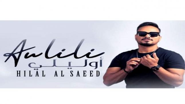 الفنان السوري هلال السعيد يطلق اغنية – قوليلي ( شغلة كبيرة ) – بالفيديو