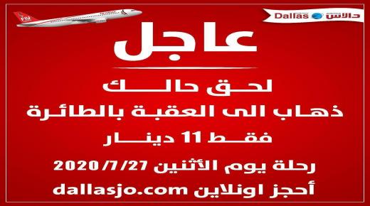 عاجل: دالاس تعلن عن رحلة الى العقبة ب 11 دينار ذهاب بالطائرة