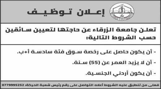 إعــلان تـوظـيــف في جامعة الزرقاء