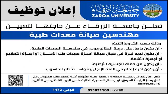 وظيفة شاغرة في جامعة الزرقاء 