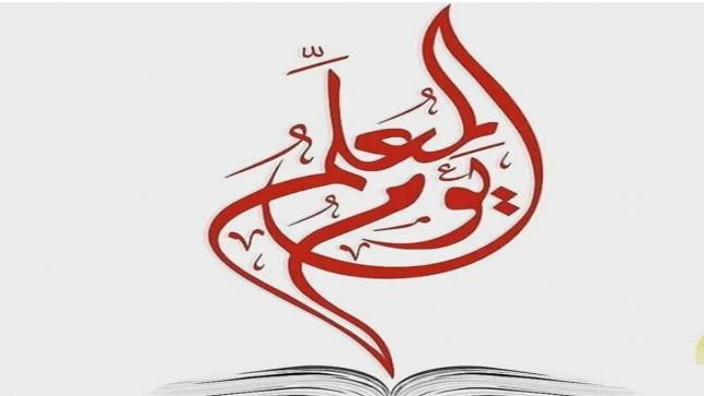 غادة الصمادي تهنئ المعلمين والمعلمات بيوم المعلم