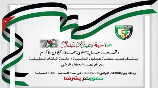 تحت رعاية عطوفة محافظ عجلون الأكرم كليه عجلون الجامعية على موعد احتفال ضخم بمناسبة عيد الاستقلال