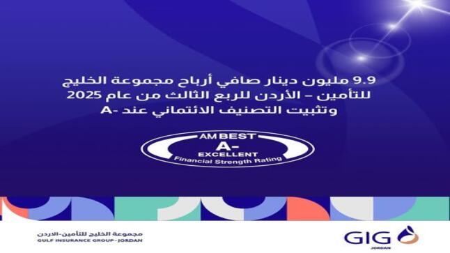  9.9 مليون دينار صافي أرباح مجموعة الخليج للتأمين – الأردن للربع الثالث من عام 2025
