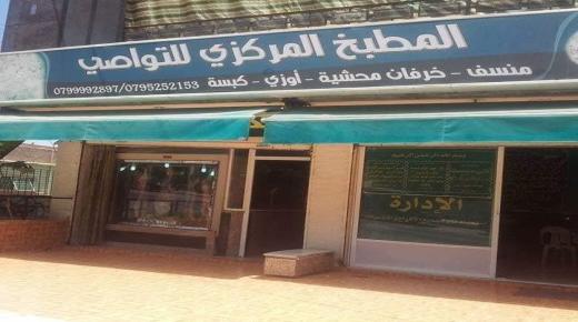 مطعم المطبخ المركزي للتواصي في جبل التاج … خدمتكم غايتنا للتواصل ٠٧٩٩٩٩٢٨٩٧   