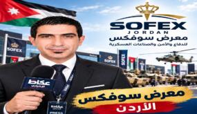 الإعلامي عبدالله الرواجفه مندوبًا عن موقع عكاظ الإخباري لتغطية معرض سوفكس العسكري في الأردن