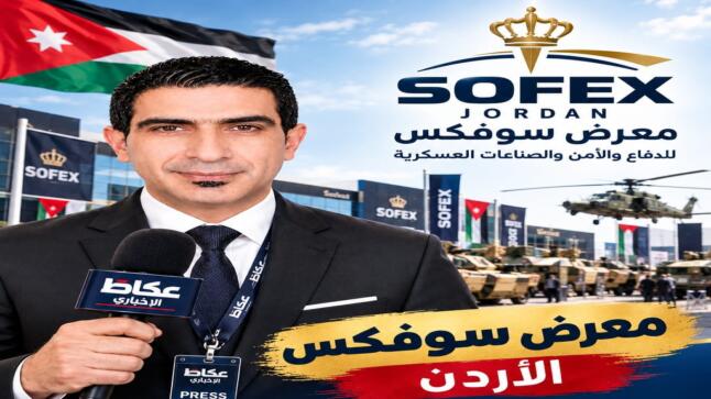 الإعلامي عبدالله الرواجفه مندوبًا عن موقع عكاظ الإخباري لتغطية معرض سوفكس العسكري في الأردن