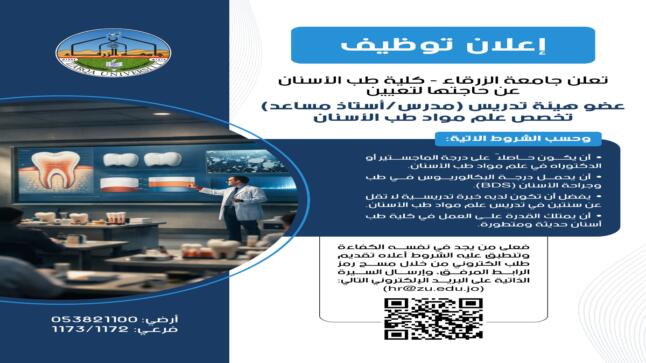 اعلان توظيف في جامعة الزرقاء 