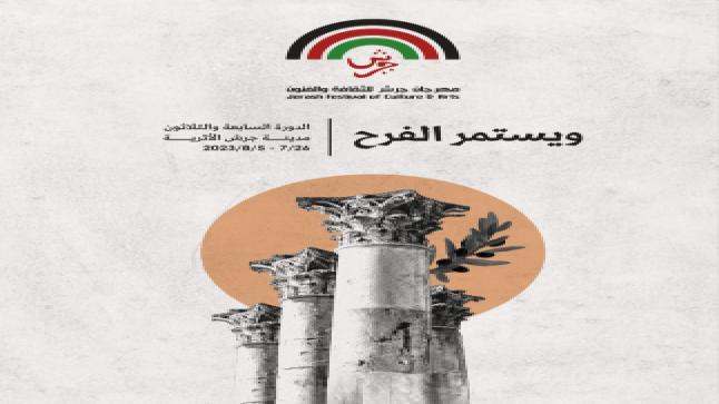 مهرجان جرش 2023.. فنانون أردنيون على المسرح الشمالي والبوليفارد
