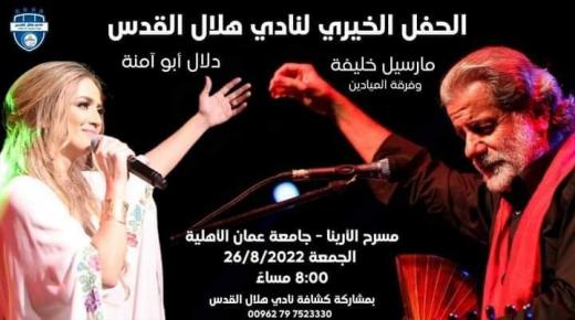 الفنان مارسيل خليفة والفنانة دلال ابو امنة يقيمان حفلا فنيا بمشاركة فرقة كشافة نادي هلال القدس