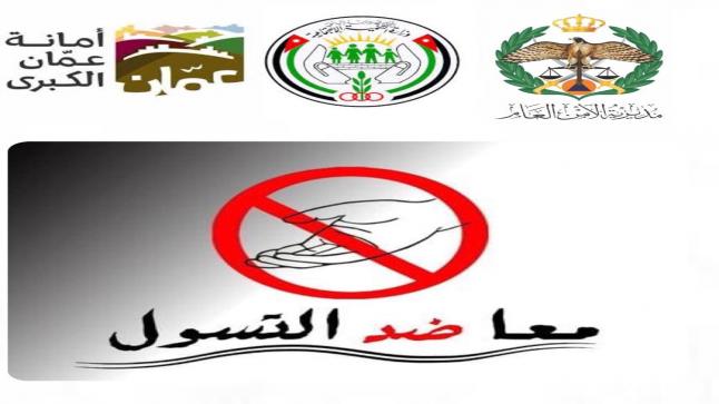 وزير التنمية الاجتماعية يلتقي مدير الأمن العام و أمين عمان .