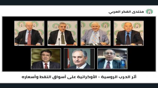 لقاء مشترك لمنتدى الفكر العربي والمعهد العالمي للتجديد العربي حول   أثر الحرب الروسية – الأوكرانية على أسواق النفط وأسعاره