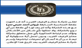 اعلان هام من شركة مخابز الرغيف الفريدة 