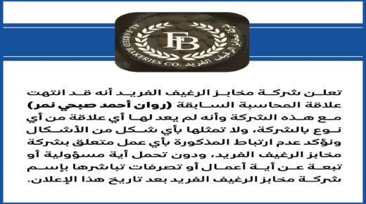 اعلان هام من شركة مخابز الرغيف الفريدة 