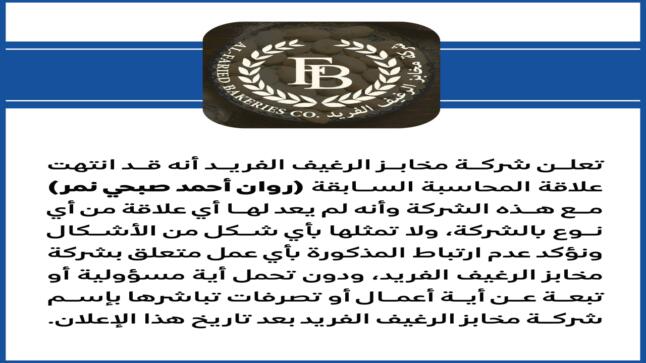اعلان هام من شركة مخابز الرغيف الفريدة