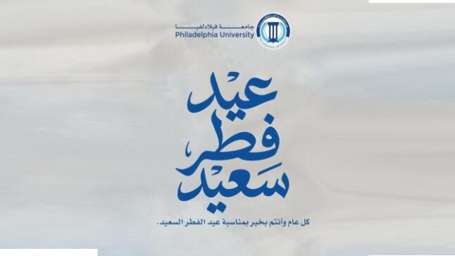 *جامعة فيلادلفيا تهنئ القيادة الهاشمية والأسرة الأردنية بمناسبة عيد الفطر السعيد*
