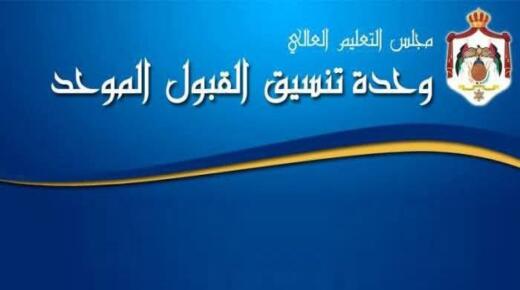 وحدة تنسيق القبول الموحد في وزارة التعليم العالي والبحث العلمي تعلن ترتيبات قبول الطلبة الأردنيين ذوي الإعاقة لمرحلة التجسير للعام الجامعي 2025-2026