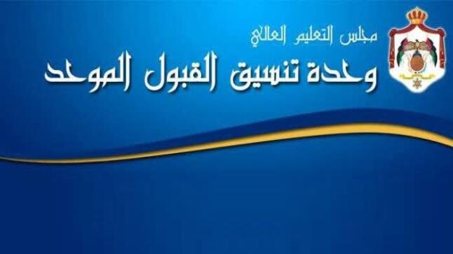 وحدة تنسيق القبول الموحد في وزارة التعليم العالي والبحث العلمي تعلن ترتيبات قبول الطلبة الأردنيين ذوي الإعاقة لمرحلة التجسير للعام الجامعي 2025-2026