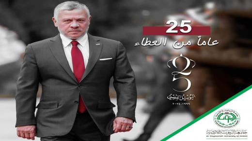 اسرة جامعة الزيتونة تهنيء جلالة الملك بمناسبة الـيـوبـيل الفضي