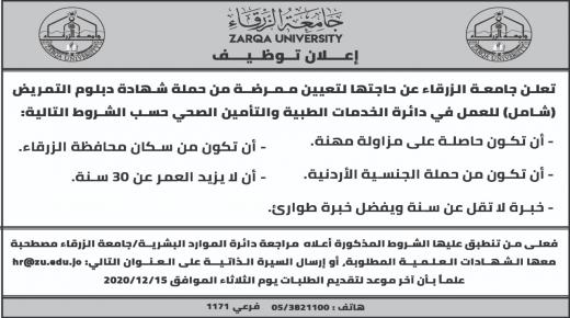 جامعة الزرقاء تعلن عن وظيفة ممرضه شاغرة