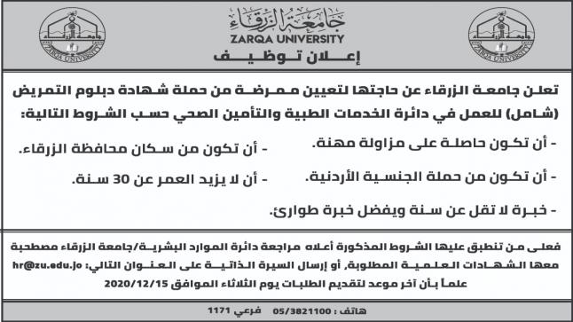 جامعة الزرقاء تعلن عن وظيفة ممرضه شاغرة