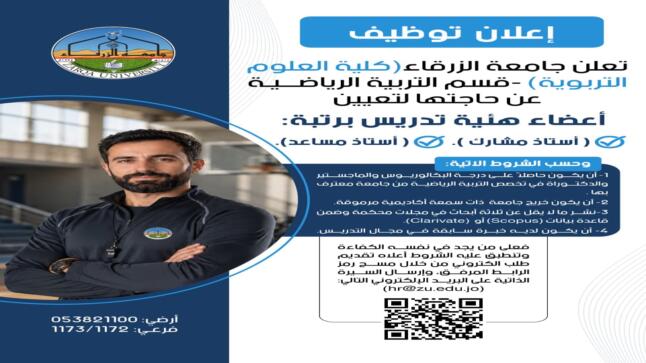 وظائف شاغرة في جامعة الزرقاء – تفاصيل 