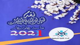 أسرة قدرات للتنمية المجتمعية تهنيء بالعام الميلادي الجديد 2021