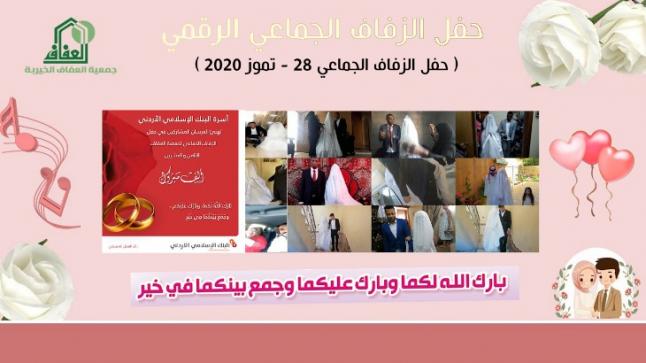 البنك الإسلامي الأردني يدعم حفل الزفاف الجماعي الرقمي  