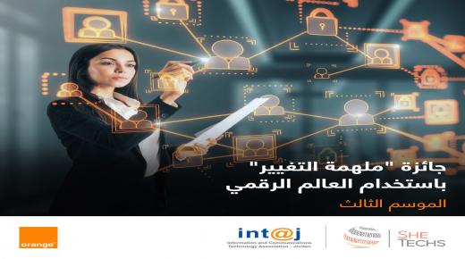 أورنج الأردن وإنتاج تطلقان النسخة الثالثة من جائزة “ملهمة التغيير”