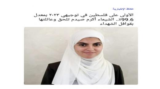 استشهاد الطالبة الشيماء الأولى على (توجيهي 2023) بغزة