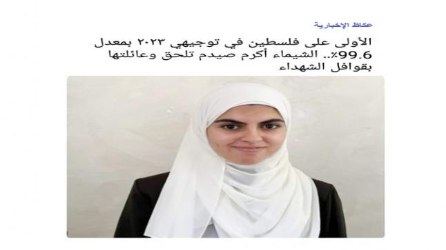 استشهاد الطالبة الشيماء الأولى على (توجيهي 2023) بغزة