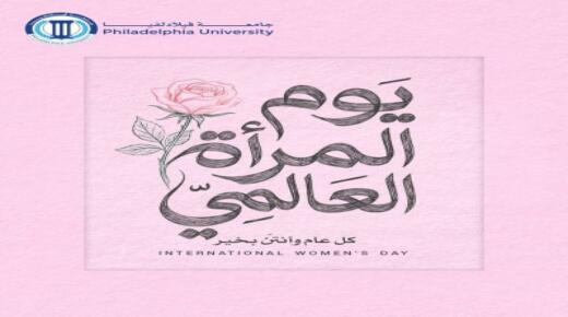 *في يوم المرأة العالمي.. رئيس جامعة فيلادلفيا يشيد بعطاء الأكاديميات والإداريات*