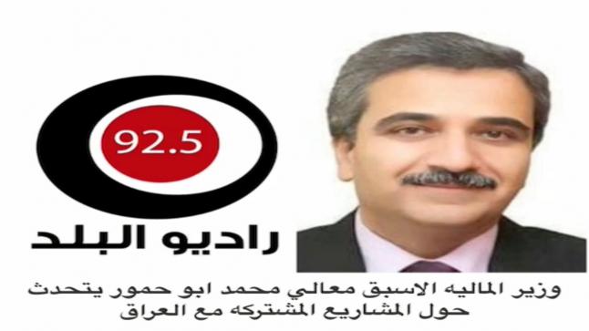 وزير المالية الاسبق محمد ابو حمور يتحدث حول المشاريع المشتركة مع العراق