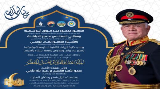 اسرة جامعة الزرقاء تهنيء جلالة الملك وولي العهد بمناسبة حلول شهر رمضان المبارك