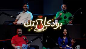 بودكاستك.. برنامج حواري ينقل النقاش من الأسلوب التقليدي إلى العفوية والتعمق