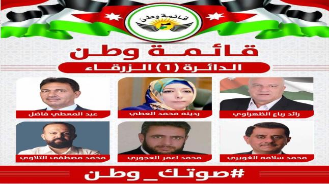 رسميا الإعلان عن قائمة ” وطن ” في محافظة الزرقاء _الدائرة الأولى