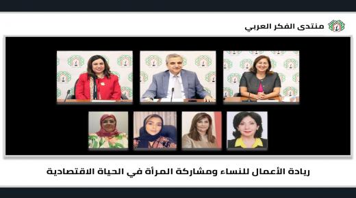 لقاء لمنتدى الفكر العربي بمشاركة قيادات نسائية عربية حول ريادة الأعمال للنساء ومشاركة المرأة في الحياة الاقتصادية