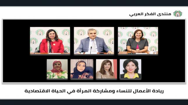 لقاء لمنتدى الفكر العربي بمشاركة قيادات نسائية عربية حول ريادة الأعمال للنساء ومشاركة المرأة في الحياة الاقتصادية