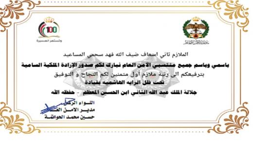 عبد الهادي المساعيد يهنيء شقيقه ضيف الله بمناسبة صدور الارادة الملكية بترفيعه لرتبة ملازم/1