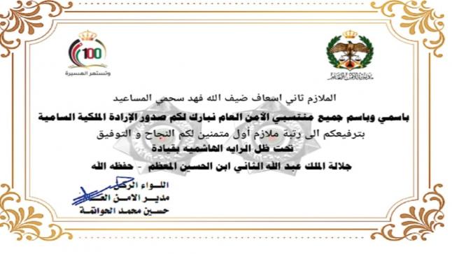عبد الهادي المساعيد يهنيء شقيقه ضيف الله بمناسبة صدور الارادة الملكية بترفيعه لرتبة ملازم/1