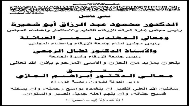 اسرة جامعة الزرقاء تنعى شقــيـق مـعـالـي الـدكـتـور إبـراهـيـم الـجـازي