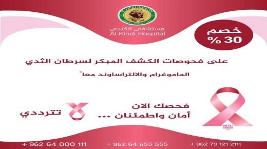 مستشفى الكندي يشارك بالشهر العالمي لسرطان الثدي