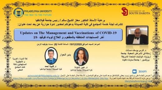 جامعة فيلادلفيا تعقد ندوة حوارية عن آخر المستجدات المتعلقة بلقاح وعلاج وباء كوفيد – 19