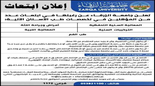 جامعة الزرقاء تعلن عن ابتعاث لطلبة طب الاسنان 