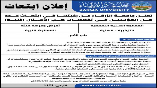 جامعة الزرقاء تعلن عن ابتعاث لطلبة طب الاسنان 