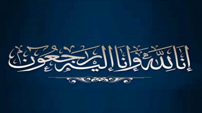 الدكتور المحامي خليل الدليمي ينعى عمه المرحوم مخلف حسين العلياوي الدليمي