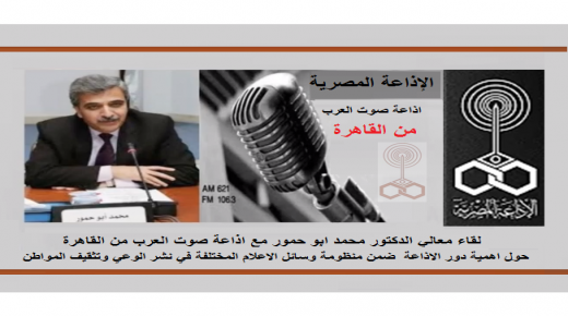 الاذاعة المصرية(صوت العرب)تجري لقاء مع وزير المالية الاردني الاسبق د. محمد ابو حمور
