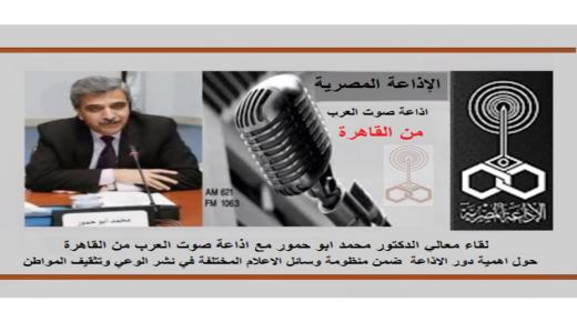 الاذاعة المصرية(صوت العرب)تجري لقاء مع وزير المالية الاردني الاسبق د. محمد ابو حمور