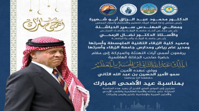 أسرة جامعة الزرقاء تهنيء سيد البلاد بمناسبة عيد الاضحى المبارك